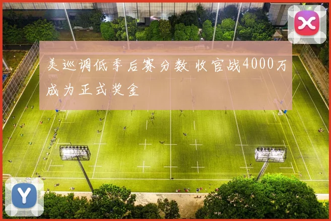 美巡调低季后赛分数 收官战4000万成为正式奖金